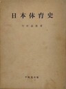 日本体育史