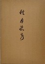 秋月史考