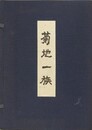菊地一族