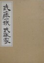 武藤一族 武藤家