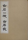 白石一族 武藤家