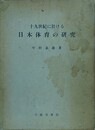 十九世紀に於ける日本体育の研究