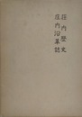 荘内歴史　庄内沿革誌