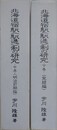 北海道宿駅（駅逓）制の研究　中巻・下巻　（明治前期編・完結編）　2冊組　