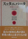 スッタニパータ [釈尊のことば] 　全現代語訳　（講談社学術文庫）