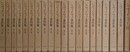 シュヴァイツァー著作集　全19巻＋シュヴァイツァー伝　（1956～1961年版）