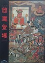 図録　閻魔登場