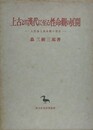 上古より漢代に至る性命観の展開　人生論と運命観の歴史