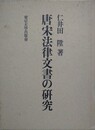 唐宋法律文書の研究