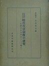 江戸時代代官制度の研究　生野代官を中心として観た