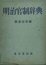 明治管制辞典