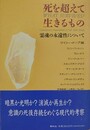 死を超えて生きるもの　霊魂の永遠性について
