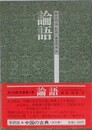 論語　（中国の古典 1）