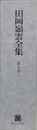 田岡嶺雲全集 第7巻　翻訳・雑纂 ほか