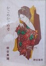 かごめかごめ考
