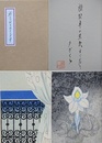 詩文集　奈良田のほととぎす