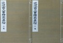 近江商人事績写真帖　上下