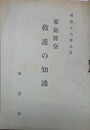 家庭防空救護の知識