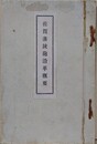 佐賀藩銃砲沿革概要