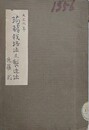 蒟蒻栽培法並製造法