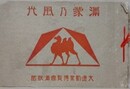 満蒙乃風光