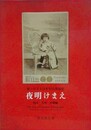 夜明けまえ　知られざる日本写真開拓史　四国・九州・沖縄編