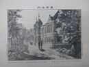 東京名所　帝国工部大学校　IMPERIOL TECHNOLOGICAL COLBGE