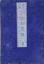 明治新撰　京都細覧圖　并伏見