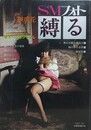 SMフォト・縛る　被虐花