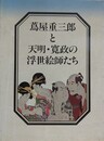 蔦屋重三郎と天明・寛政の浮世絵師たち