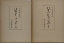 日本のシャマニズム　上下揃