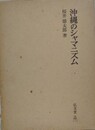 沖縄のシャマニズム　民間巫女の生態と機能