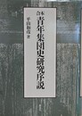 合本　青年集団史研究序説