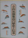 立山黒部奥山の歴史と伝承