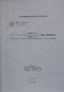 トランスナショナリズムと「ストリート」現象の人類学的研究