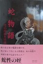 蛇物語　その神秘と伝説