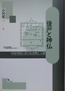 後戸と神仏　中世寺院における空間と人間