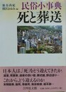民俗小事典　死と葬送
