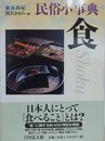 民俗小事典　食