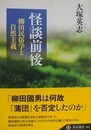 怪談前後　柳田民俗学と自然主義
