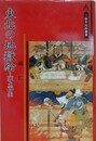 東北の地獄絵　死と再生　（三弥井民俗選書）