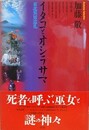 イタコとオシラサマ　東北異界巡礼