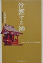 沈黙する神　消された「第六天」の謎を解く