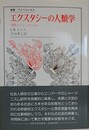 エクスタシーの人類学