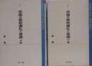 中国の祭祀儀礼と信仰　上下揃