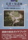長者ケ原遺跡　（日本の遺跡 24）