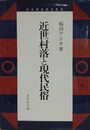 近世村落と現代民俗
