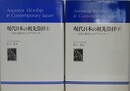 現代日本の祖先崇拝　上下揃　文化人類学からのアプローチ