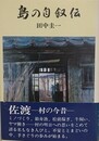 島の自叙伝