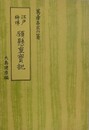 江戸神佛　願懸重宝記